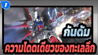 กันดั้ม |[HD/AMV]ความโดดเดี่ยวของทะเลลึก (EPของกันดั้มซี้ดเดสทินี)_1