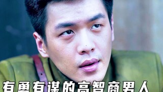 有勇有谋的高智商男人（高分片）