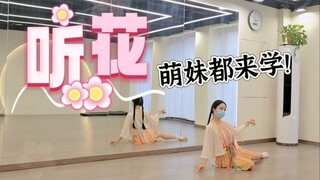 《听花》适合萌妹的古风编舞-对镜示范