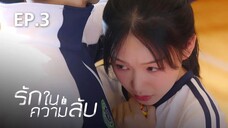 ตอนที่ 3 โอ๋เพื่อนร่วมโต๊ะฉันเลย