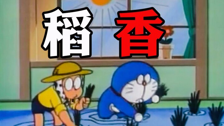 【野比大雄】稻香~收麦子喽