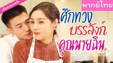 [พากย์ไทย] ศึกทวงบรรลังก์คุณนายฉิน