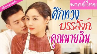 [พากย์ไทย] ศึกทวงบรรลังก์คุณนายฉิน