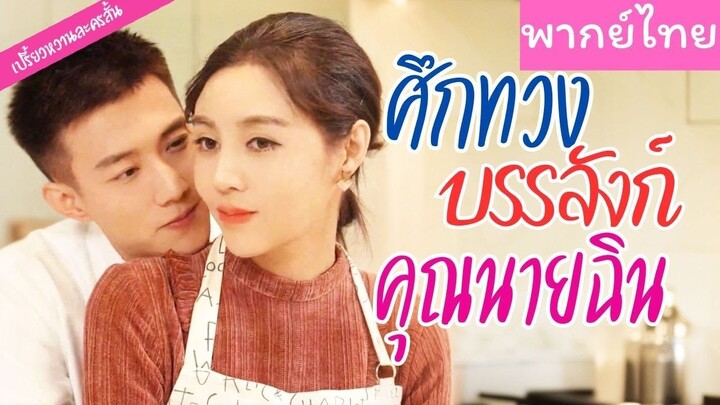 [พากย์ไทย] ศึกทวงบรรลังก์คุณนายฉิน
