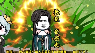 开局妖帝老婆 第18集