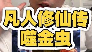 凡人修仙传噬金虫