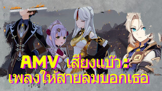 AMV เสียงแบ๊ว: เพลงให้สายลมบอกเธอ