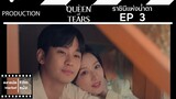 Queen of Tears || ราชินีแห่งน้ำตา || EP 3 (สปอย) || ตลาดนัดหนัง(ซีรี่ย์)