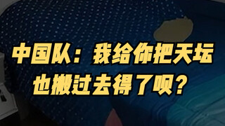 Chinese team: Should I just move the Temple of Heaven over to you?