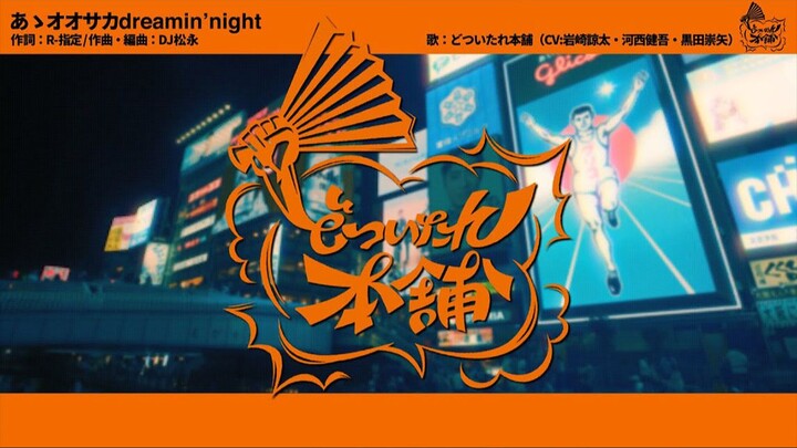 【Music】【Official MV】Hypnosis Mic 【Ah Osaka dreamin'night】