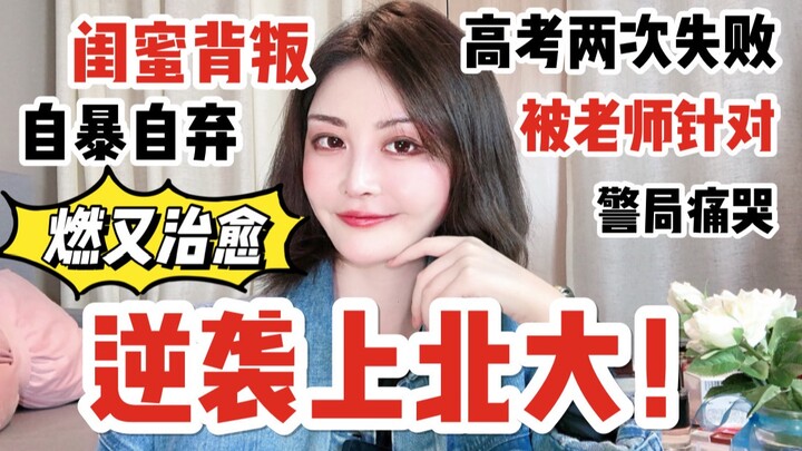 【燃+治愈逆袭】高考复读又失败,如何上北大?致想要放弃的你:往事辛酸泪,都付笑谈中