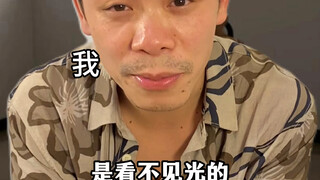 可是有些人是看不见光的
