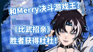 【MizunoAki】最新剧情：已快进到和Merry比武招亲( bushi