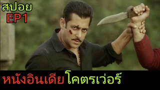 (สปอย)EP1 หนังอินเดียโคตรเว่อร์ | Dabangg 2 มือปราบกำราบเซียน