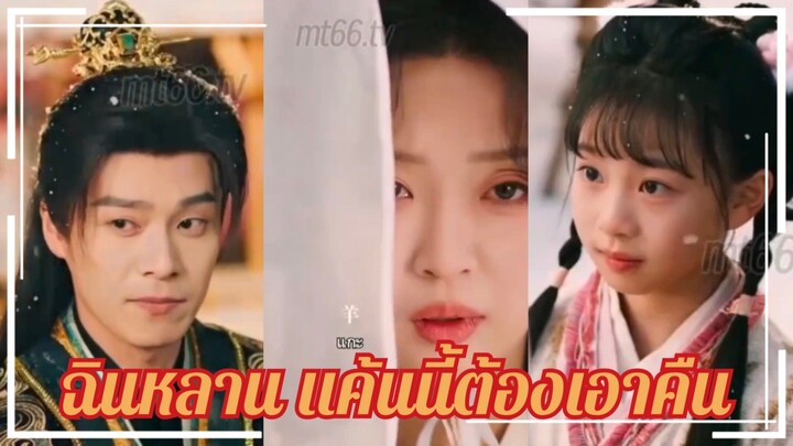 (พากย์+ซับ) ฉินหลาน แค้นนี้ต้องเอาคืน