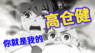 You're my Takanori Koga!