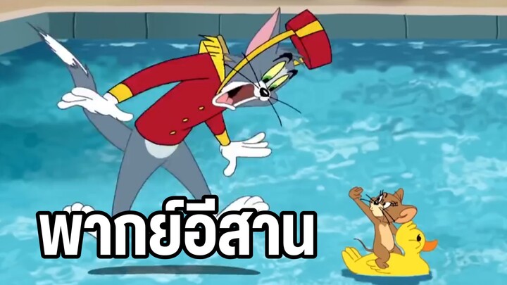 ทอมแอนด์เจอร์รี่ พากย์อีสาน ตอน พนักงานโรงแรมซื่อบื่อ