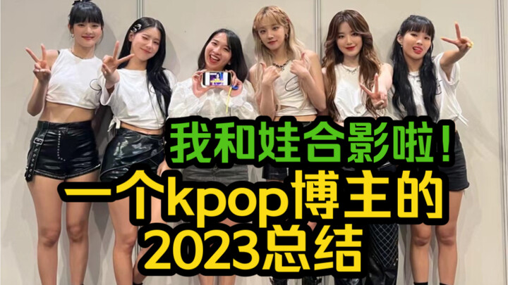 [Thea] Sudah berfoto dengan (G)I-DLE? Ringkasan pribadi seorang blogger K-pop di tahun 2023