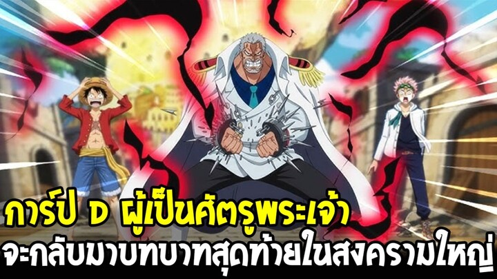 วันพีช - การ์ป D. ผู้เป็นศัตรูพระเจ้า กับบทบาทสุดท้ายในสงครามใหญ่!?