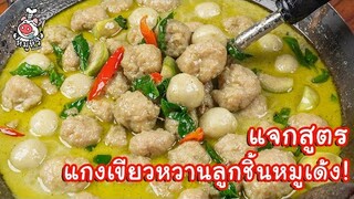 [แจกสูตร] แกงเขียวหวานลูกชิ้นหมูเด้ง - สูตรลับของเจ๊หมู