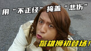 【特摄剧情】特命战队：阵雅人用不正经掩盖悲伤？鬣雄狮机甲初登场！