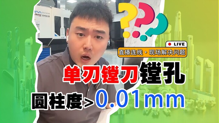 单刃镗刀镗孔，圆柱度大于0.01mm，你觉得问题在哪？