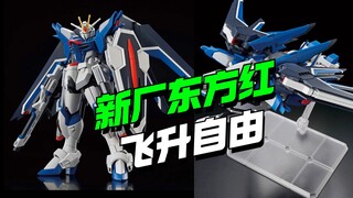 这又是谁的部将？新厂东方红KO HG飞升自由来了