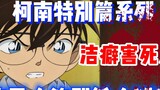 [Conan Special] Ôi trời ơi! Bắt được một kẻ sát nhân là bị bắt nặng đến mức phải chết?!