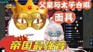 【内德维德】面具！父皇与太子合唱帝国最强音！（这才是音乐，泪目了。）