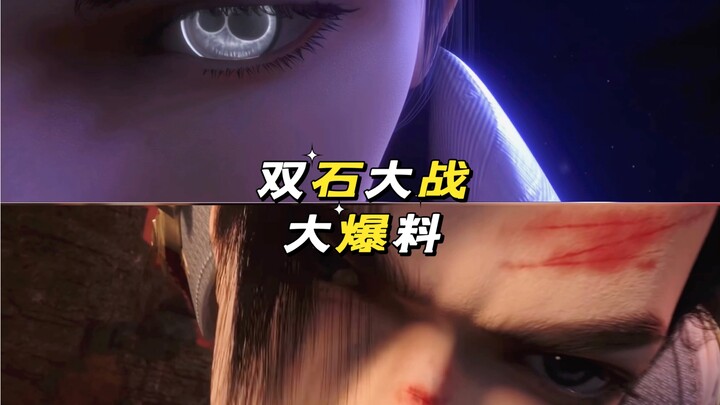 【完美世界】53 双石大战！大爆料石毅竟从小被家暴！难怪性格如此孤傲