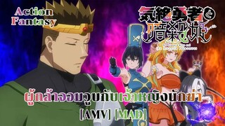 ผู้กล้าจอมวูบกับเจ้าหญิงนักฆ่า - Kizetsu Yuusha to Ansatsu Hime (Shyboy) [AMV] [MAD]
