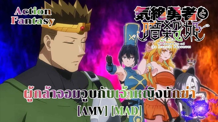 ผู้กล้าจอมวูบกับเจ้าหญิงนักฆ่า - Kizetsu Yuusha to Ansatsu Hime (Shyboy) [AMV] [MAD]