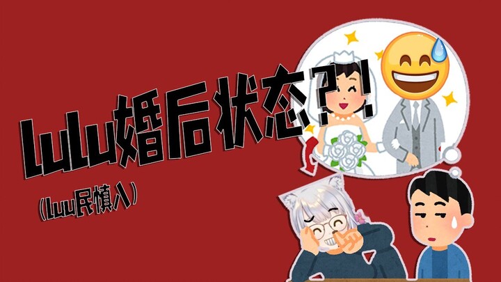 【雫るる】结婚后的lulu(luu民慎入)