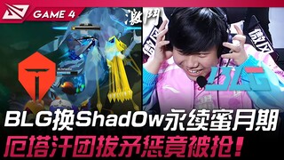 TES vs BLG 神人！ BLG换Shad0w永续蜜月期！厄塔汗团拔矛惩竟被抢！ Game 4 | 2025 LPL季后赛