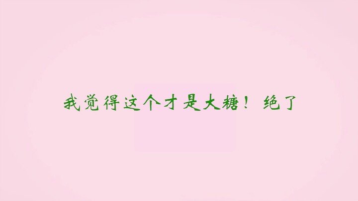 【博君一肖】原来这才是最甜的糖！