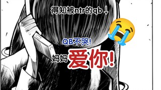 魔圆逆天二创：qb沦为社畜惨遭ntr后恶朵！