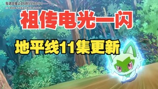 新叶喵电光一闪救命呆火鳄，地平线11集更新！