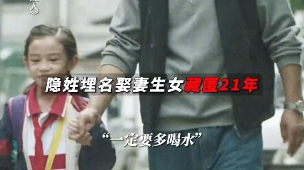 电影第八个嫌疑人 逃犯改名换姓做了21年“好丈夫”，你以为这是电影？不，这是现实# 齐溪新片被逃...