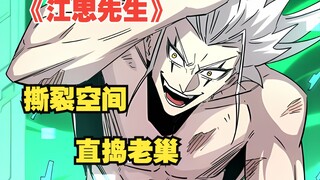 叭嗒《江思先生》：江思化身战斗狂魔!肉身撕裂副本空间，直捣对方老巢！