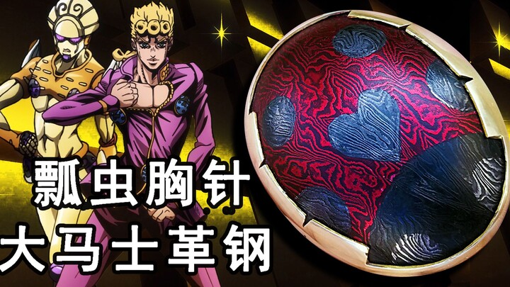 【天河】自制瓢虫胸针！JoJo替身的必胜道具！大马士革钢锻打！