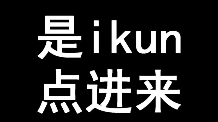蔡徐坤律师函ikun的反击