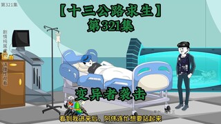 十三公路求生第321集