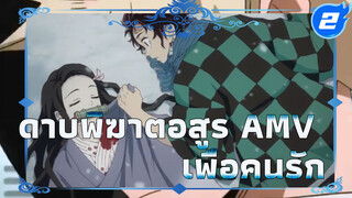 แข็งแกร่งขึ้นเพื่อคนรัก | 
ดาบพิฆาตอสูร AMV_2