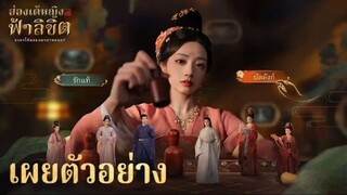 ละครแบบโต้ตอบ - ฮ่องเต้หญิงฟ้าลิขิต เผยตัวอย่างที่สองอย่างเป็นทางการ