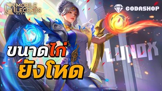 MLBB:Lunox จัดไอเทมใหม่! Stepไม่โหด ไม่ใช่ปัญหา ของมันแรงอยู่แล้ว