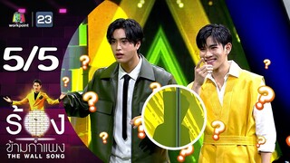 The Wall Song ร้องข้ามกำแพง | EP.186 | เจมีไนน์ นรวิชญ์ / โฟร์ท ณัฐวรรธน์ | 28 มี.ค. 67 [5/5]