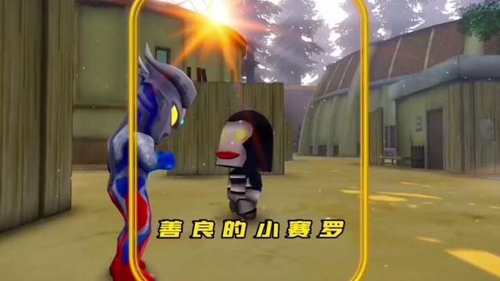 小达达迷路误入地球村，小赛罗帮助他回家，村民误会小赛罗
