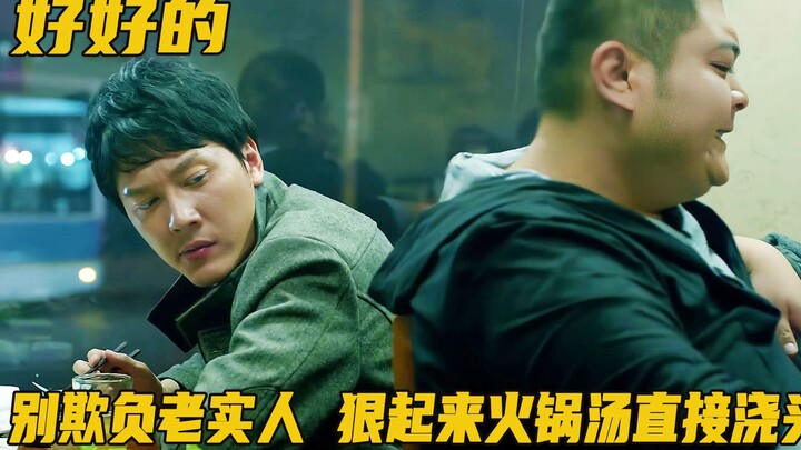 Why can't you bully an honest person? When they get angry, the boiling hot pot soup is poured direct
