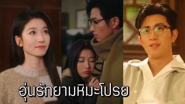 (พากย์ไทย) อุ่นรักยามหิมะโปรย