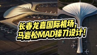 Ma Yansong's latest design for Changchun International Airport looks strikingly like a ginkgo leaf o